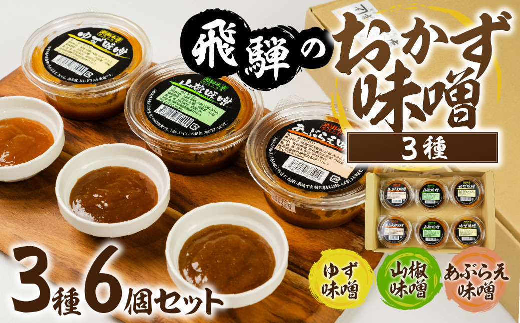 
            前田本店 おかず味噌3種 6個セット (あぶらえ ゆず 山椒 ) 飛騨市 お取り寄せ 甘め 味噌 みそ セット 食べ比べ おもち 常温保存 餅 / おにぎり / おでん / 豆腐 / 魚 
          