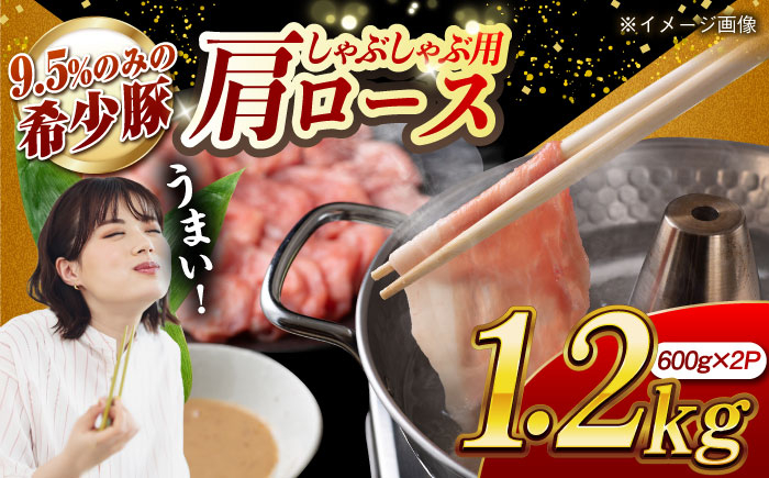 
            【いつもの鍋がグレードアップ】大西海SPF豚 肩ロース（しゃぶしゃぶ用）計約1.2kg（600g×2パック）長崎県/長崎県農協直販 [42ZZAA060]
          