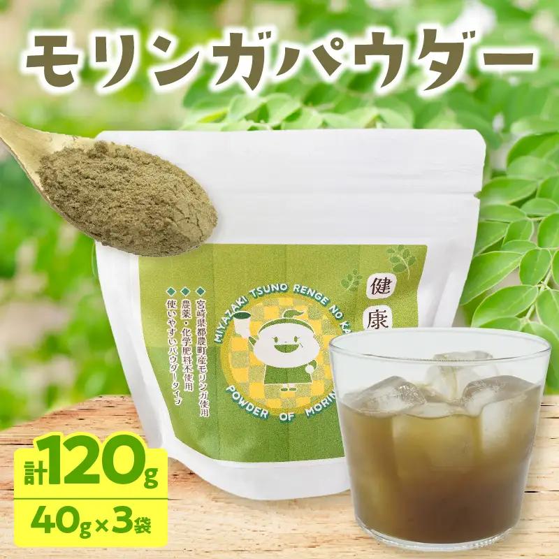 ＼ポスト投函／≪スーパーフード≫モリンガパウダー計120g 健康 粉末 パウダー 加工品 国産_T033-0015