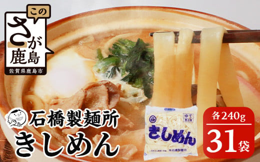 
【創業90年の匠の技】きしめん 240g×31袋【合計7.44kg】きしめん好き集まれ イベントやお裾分けにもおすすめ B-604
