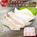 【ふるさと納税】すぐ食べ鯛！！ お刺身天然真鯛 600g (50g×12パック) 天然物 タイ 鯛 真鯛 カット済み パック 小分け 真空パック カルパッチョ 鯛しゃぶ 鯛茶漬け 海鮮 魚介 切り身 お刺身 国産 九州産 福岡県産 福津市産 冷凍 送料無料［D0059a］