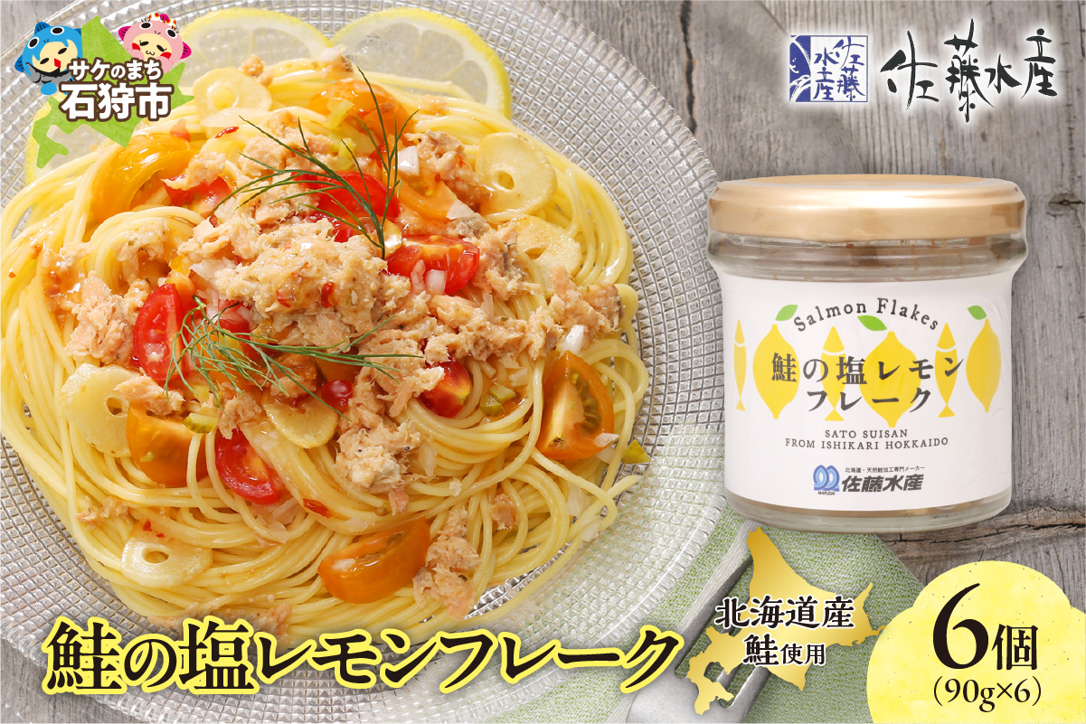 佐藤水産 鮭の塩レモン味フレーク 90ｇ×6本_is001-312-000