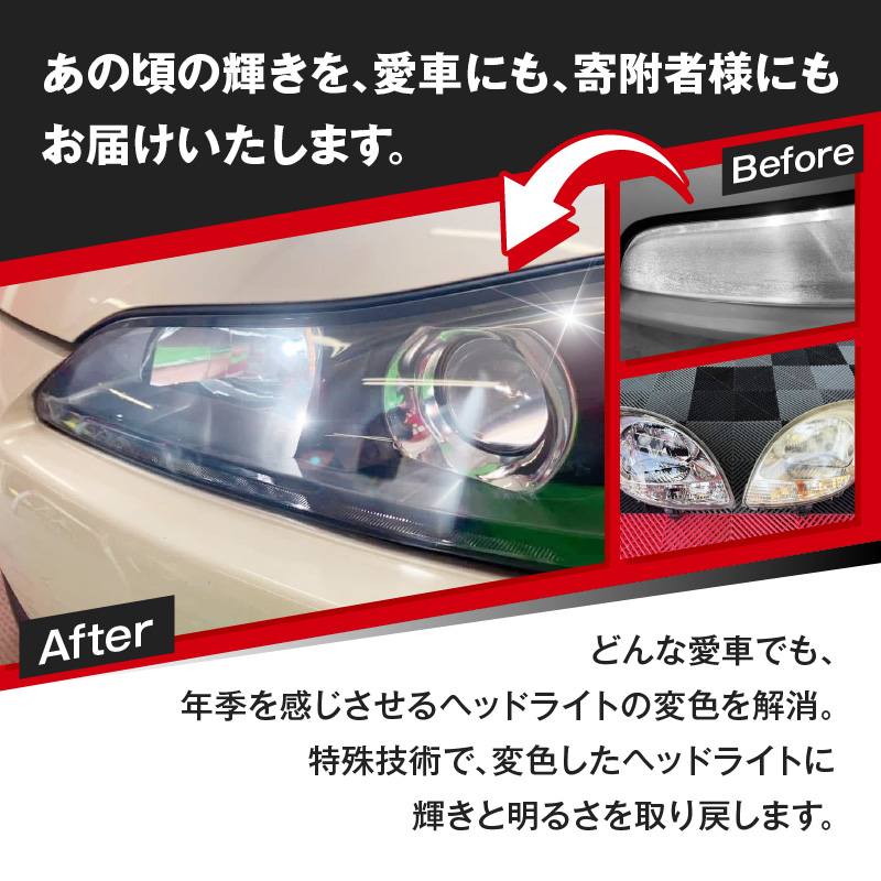 リペア専門店が贈る「ヘッドライトリペア+プロテクションフィルム施工チケット」　ヘッドライト 黄ばみ 曇り 変色 リペア 劣化軽減 フィルム 自動車 メンテナンス