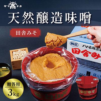 ふるさと納税 茅野市 【贈答用】山高味噌株式会社　天然醸造味噌　田舎みそ[3kg]　信州