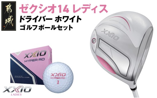 ゼクシオ 14 レディス ドライバー ホワイト【12.5/A】《2025年モデル》ゴルフボールセット_GZ-C704-125A _(都城市)ダンロップ ゼクシオ 14シリーズ 2025年モデル ドライバー MP1400L カーボンシャフト レディス ゴルフ用品 スポーツ用品 日本製 MADE IN JAPAN 国産 ゴルフクラブ