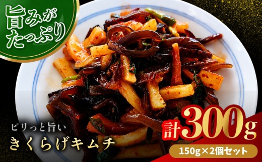 【数量限定】 きくらげキムチ 150g × 2個 セット | きくらげ キムチ 木耳 おつまみ 佃煮 ご飯のお供 惣菜 旨辛 ピリ辛 おかず 簡単おかず 常備菜 野菜 発酵食品 大分県 中津市