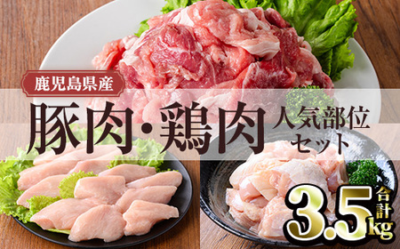 鹿児島県産豚肉・鶏肉人気部位セット (合計3.5kg) 豚肉 鶏肉 鹿児島県産【TRINITY】A1062
