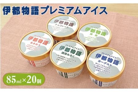伊都物語プレミアムアイス20個セット(みるく4個、ヨーグルト4個、あまおう4個、抹茶4個、チョコレート4個)《糸島》[AFB008] アイス クリーム ミルク ギフト 詰め合わせ 送料無料