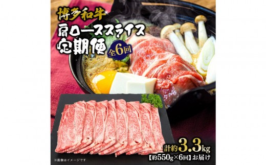 博多和牛　肩ローススライス　定期便全6回 約3.3kg（約550g×6回）
