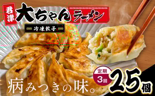 行列 必至 ！大繁盛 店 【 定期便 3回 】 オリジナル 冷凍餃子 5人前 25個 | 餃子 冷凍 餃子 惣菜 冷凍 食品 定期 定期便 3回 大ちゃんラーメン 君津 きみつ 千葉県