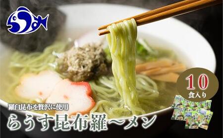 らうす昆布羅～メン 袋めん10食セット 羅臼  知床食堂 知床 しれとこ 羅臼 らうす 北海道 世界自然遺産 人気 昆布 こんぶ 羅臼昆布 ラーメン 袋 インスタント 中華 魚介 海産 魚介類 海産物 送料無料 生産者 支援 応援