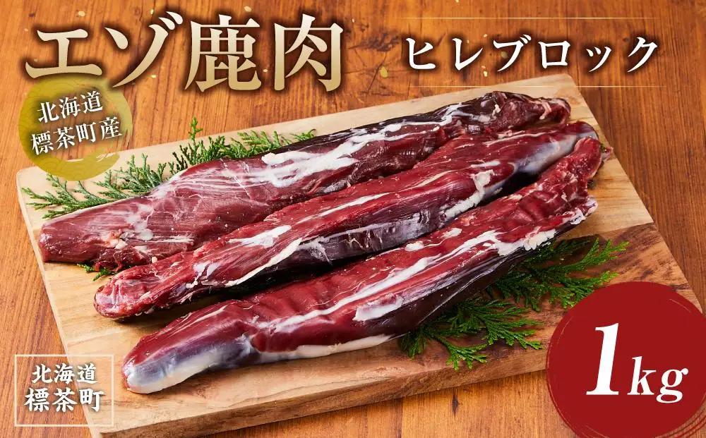 北海道 標茶町産 エゾ 鹿肉 ヒレ ブロック 1kg　| 鹿肉