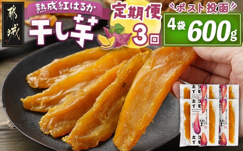 
            【3回定期便】☆熟成紅はるか☆干し芋150g×4袋※ポスト投函_T27-3-I201_(都城市) 都城産 熟成紅はるか 150g 袋入り スイーツ 定期便
          