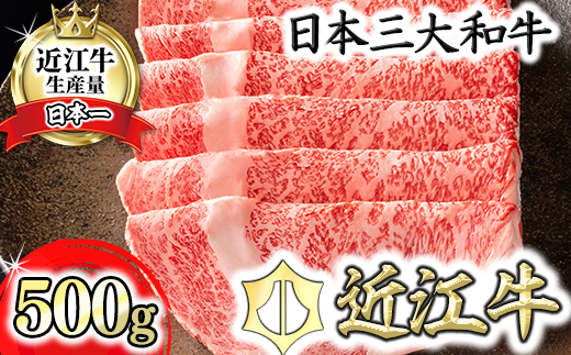 【4等級以上】【カネ吉山本】近江牛[選] しゃぶしゃぶ用　【500ｇ】【Y091W】