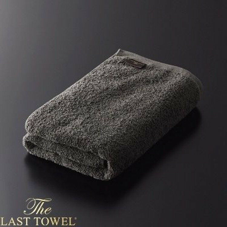 【ふるさと納税】ザ・ラストタオル バス2枚セット 60×120cm【チャコール】【db】[4213]