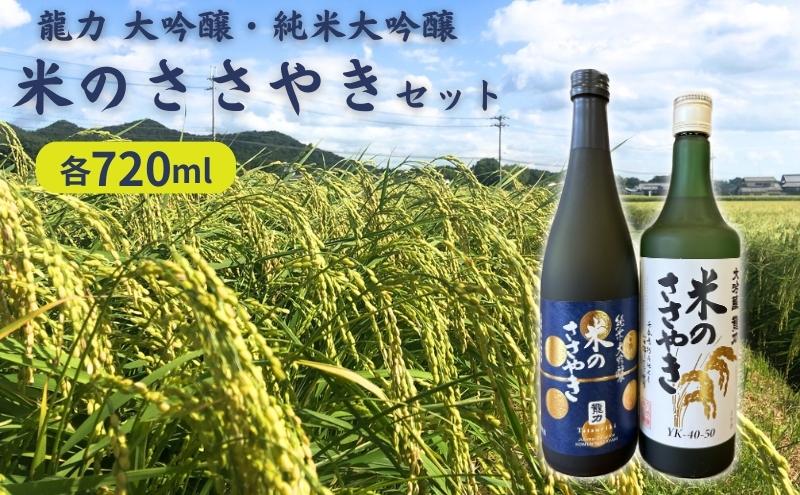 龍力 大吟醸 ・ 純米大吟醸 米のささやき 飲み比べ 720ml 2本セット  [ 本田商店 加東市特A地区産山田錦 日本酒 酒 お酒 四合瓶 贈答品 辛口 ギフト 兵庫県 兵庫 加東市 ]