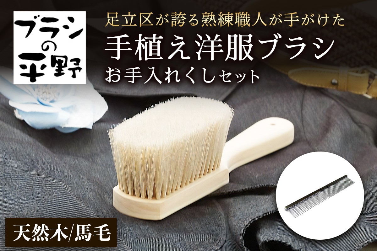 
[伝統工芸／東京手植ブラシ] 手植え洋服ブラシ お手入れクシセット [0246]
