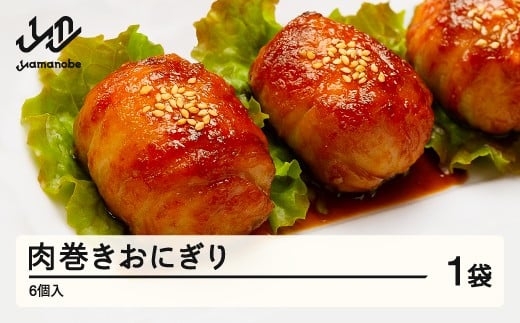 肉巻きおにぎり 肉巻き おにぎり 6個入 舞米豚 米 豚肉 山形県産 山辺町 加工品  ※沖縄・離島への配送不可 np-rtnoo6