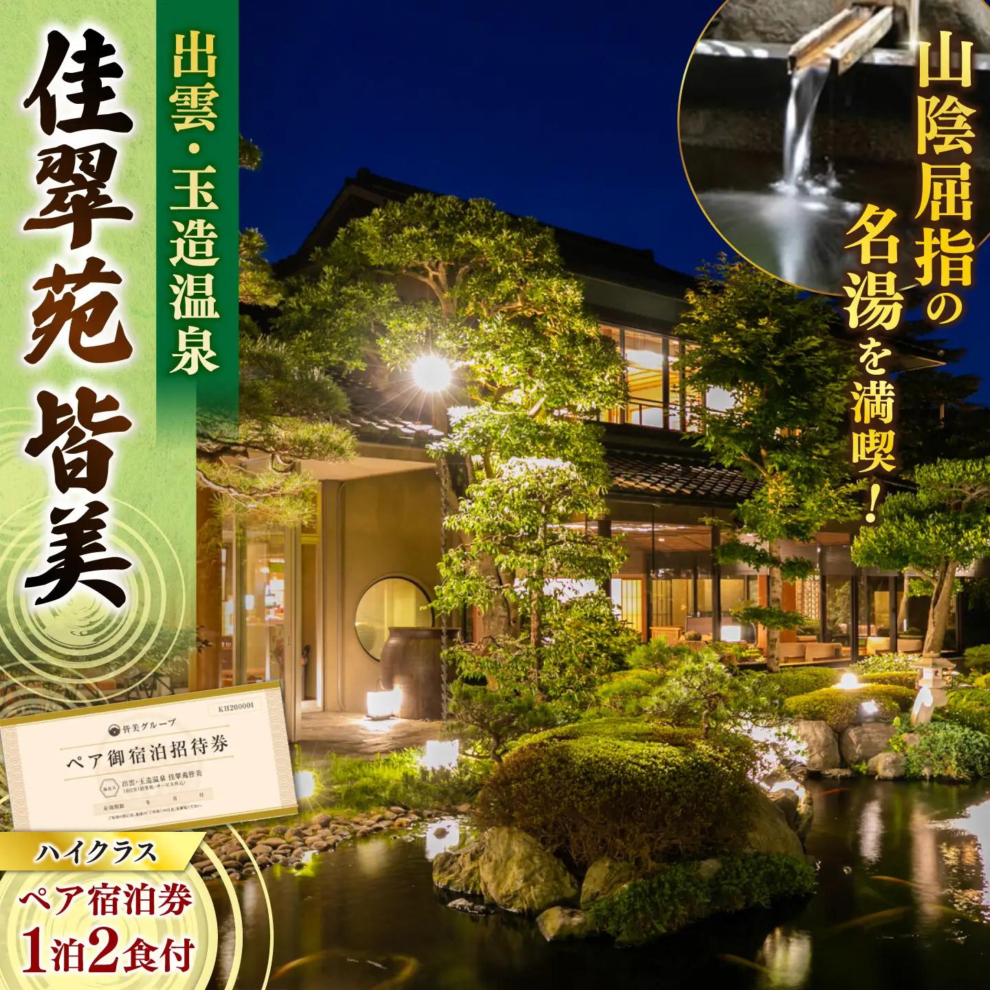 宿泊 佳翠苑皆美 2名 ハイクラス宿泊券 [ALCQ002]  