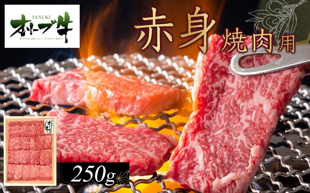 オリーブ牛　赤身焼肉用　250g 372013_HM037