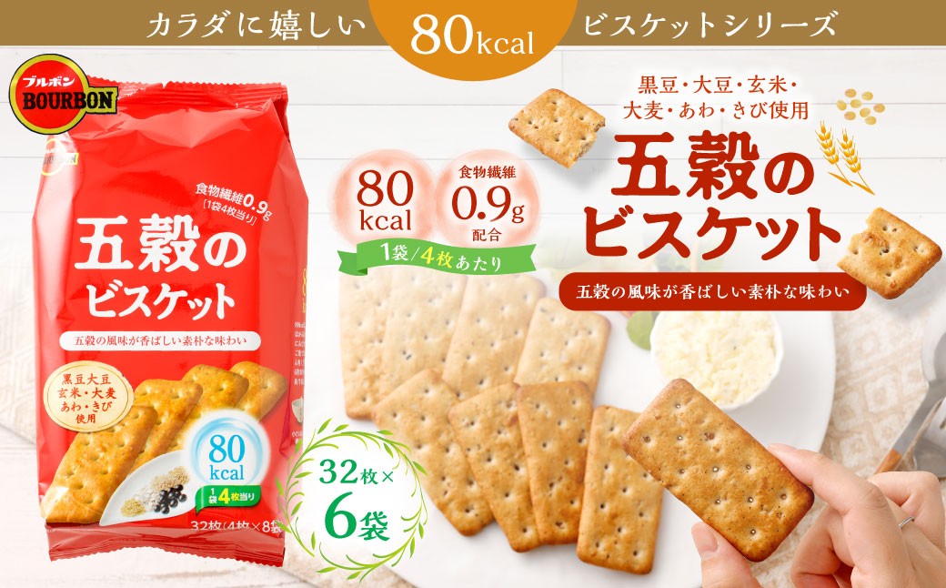 ブルボン「五穀のビスケット」32枚入×6袋