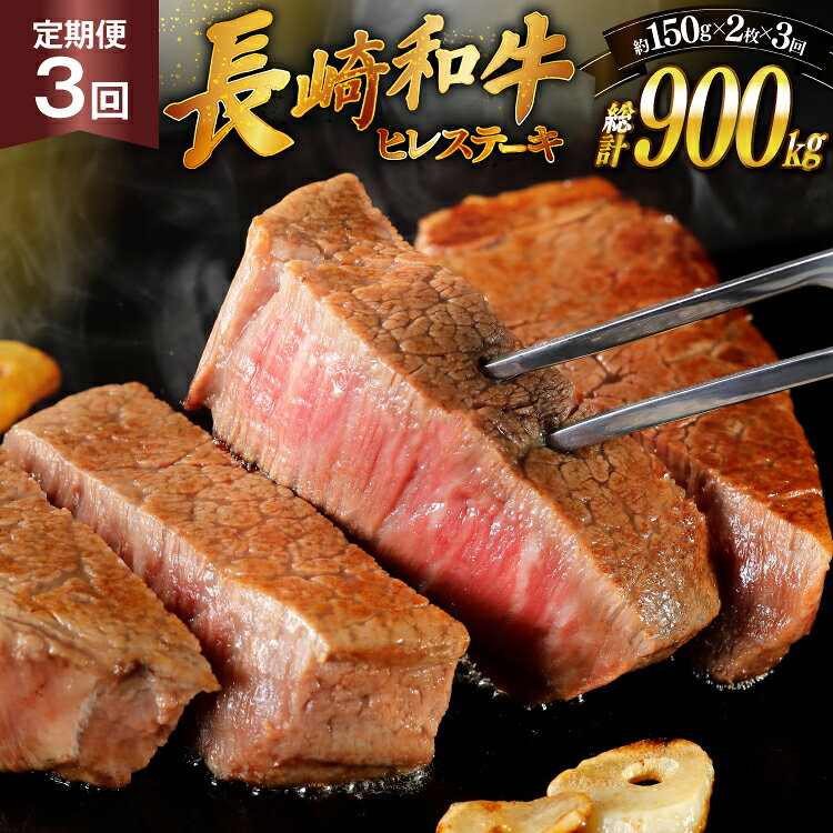 【ふるさと納税】 和牛 長崎和牛 ステーキ ヒレ 150g 2 3回 定期便 総計約900g [萩原食肉産業 長崎県 平戸市 hr42bgy410190] ステーキ肉 平戸和牛 国産 牛肉 冷蔵 肉 ヒレ肉 ブランド牛