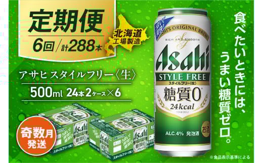 【定期便6回・奇数月発送】アサヒ スタイルフリー＜生＞＜500ml＞24缶 2ケース 北海道工場製造 缶ビール ビール 発泡酒 糖質ゼロ ビール工場製造 ビール定期便 北海道 札幌市