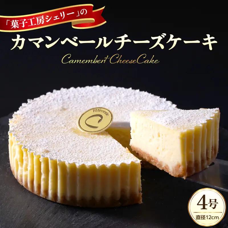 カマンベールチーズケーキ 4号  ケーキ