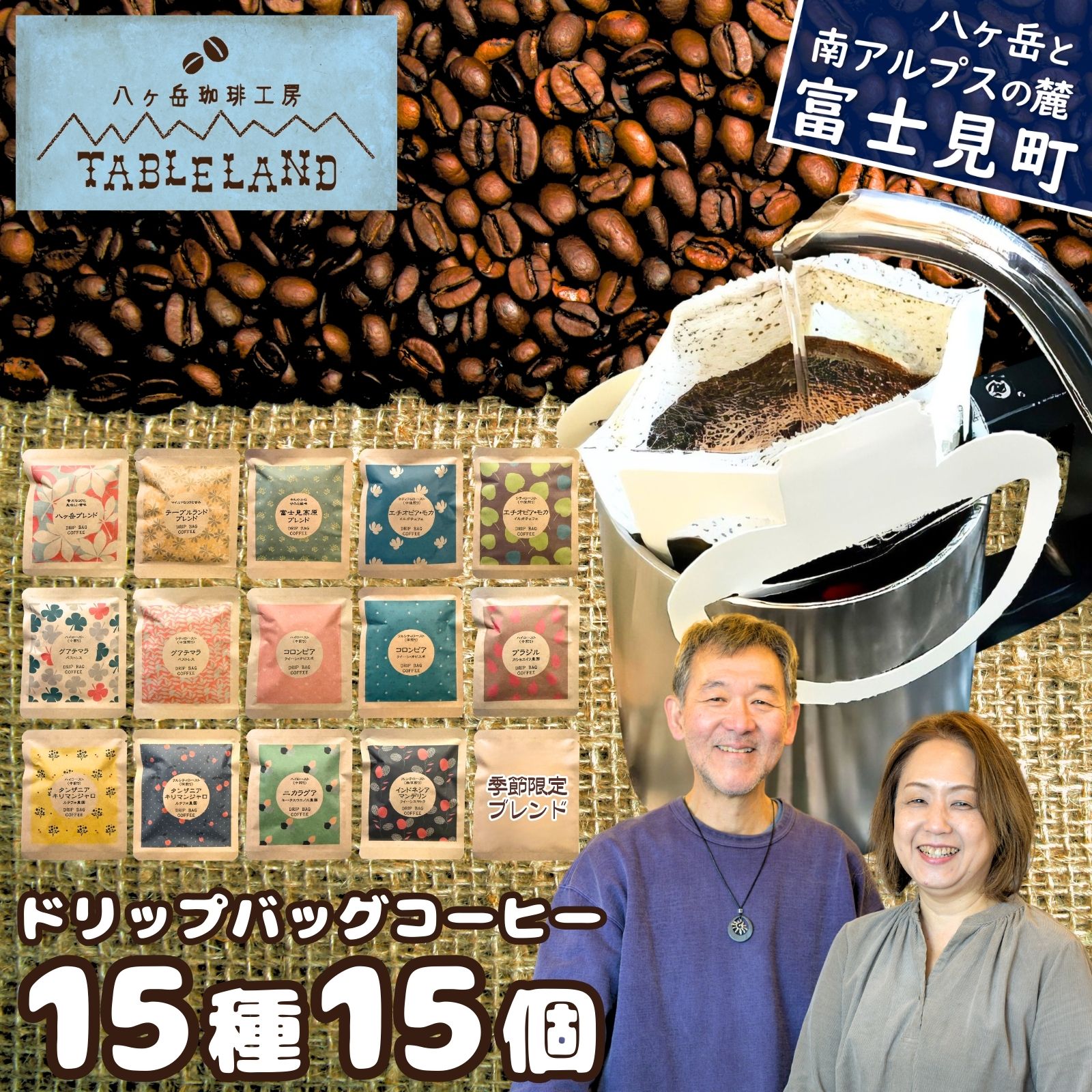 【ふるさと納税】ドリップバッグコーヒー 八ヶ岳珈琲工房テーブルランド 15種 15個 飲み比べ コーヒー 珈琲 ドリップバッグ ドリップバック ドリップパック ドリップコーヒー 個包装 自家焙煎 キャンプ アウトドア プレゼント 八ヶ岳 テーブルランド 信州 長野県 富士見町