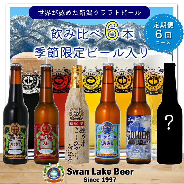 【ふるさと納税】 ビール スワンレイクビール 6回定期便 世界一金賞受賞入り 6本セット 阿賀野市 新潟県 阿賀野 クラフト 飲み比べ クラフトビール お酒 故郷納税