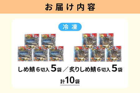 しめ鯖と炙りしめ鯖の詰合せ(冷凍)10パック【195_2018】