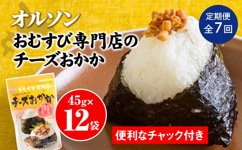 
【定期便：全7回】 オルソン おむすび専門店 チーズおかか 45g 12袋 オンライン 申請 ふるさと納税 北海道 恵庭 チーズ おかか おむすび おにぎり ご飯のお供 お弁当 おつまみ 酒のつまみ 工場直送 定期便 7ヶ月 恵庭市【040052】
