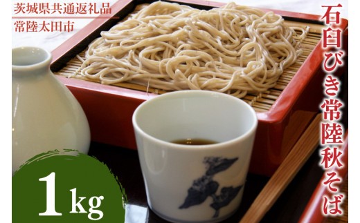 石臼びき常陸秋そば 1kg【茨城県共通返礼品／常陸太田市】（秋ー5）【蕎麦 そば ソバ 麺 麺類 石臼挽 ふるさと納税 水戸市 茨城県】（FY-2）