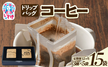 ドリップバッグコーヒー15個（3種×5個）定期便12ヶ月 | ドリップバッグコーヒー 定期便 3種飲み比べ 個包装 中煎り 深煎り 香り豊か 毎月お届け 手軽 簡単抽出 ギフト 送料無料 | EG007-t12