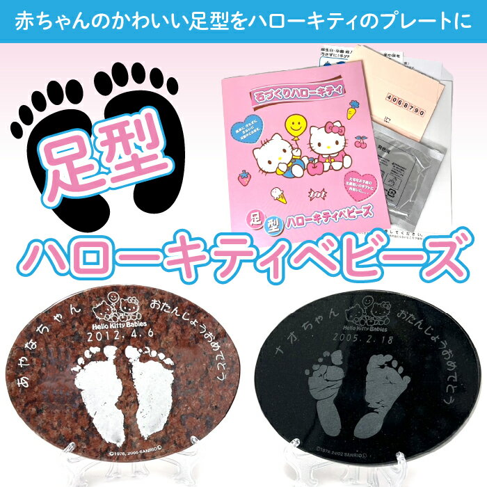 【ふるさと納税】ハローキティベビーズ 赤ちゃんの足型プレート 赤ちゃん 足型 ベビー メモリアルグッズ 新生児 出産 プレゼント 両親 オーダー 出産準備 孫 グッズ 233-006