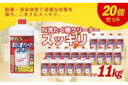 Ｎ 洗たく槽 クリーナー スッキリ 550g×20個