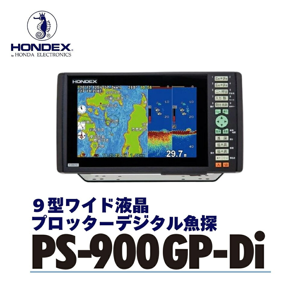 【ふるさと納税】9型ワイド液晶プロッターデジタル魚探 PS-900GP-Di ホンデックス HONDEX 本多電子 魚群探知機 魚探 つり つり具 釣り エコーテック 送料無料