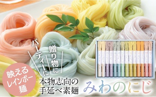 
                  ※予約受付（R8年5月18日以降発送）AA-109.【映えるレインボー麺】三輪素麺　みわのにじ　700ｇ
                