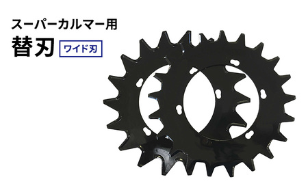 替刃 スーパーカルマー用 ワイド刃 280mm 替刃【上下刃各1枚 計2枚】