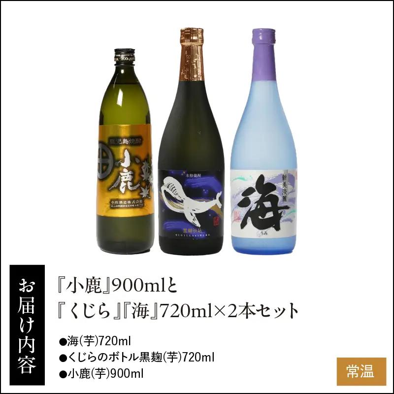 468-1 『小鹿』900mlと『くじら』『海』720ml×2本セット KN034-009 酒 焼酎