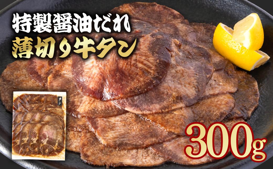 特製醤油ダレ薄切り牛タン 300g＜58-33a＞味付き BBQ 焼肉 たれ タレ