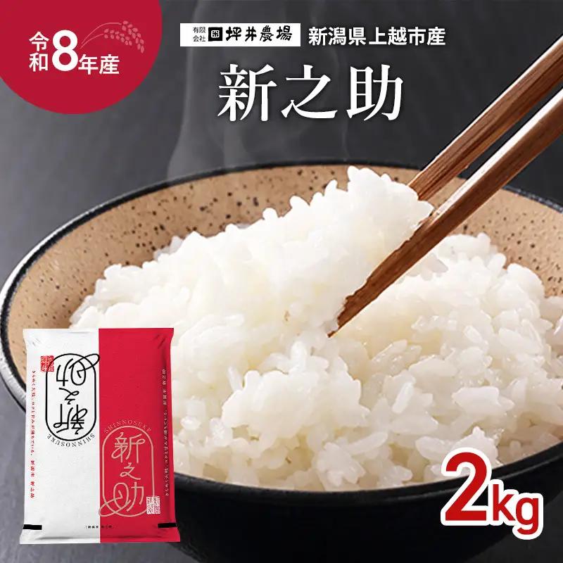 令和8年産 先行予約 坪井農場 新之助 窒素封入 新之助 2kg 精米 新潟県産