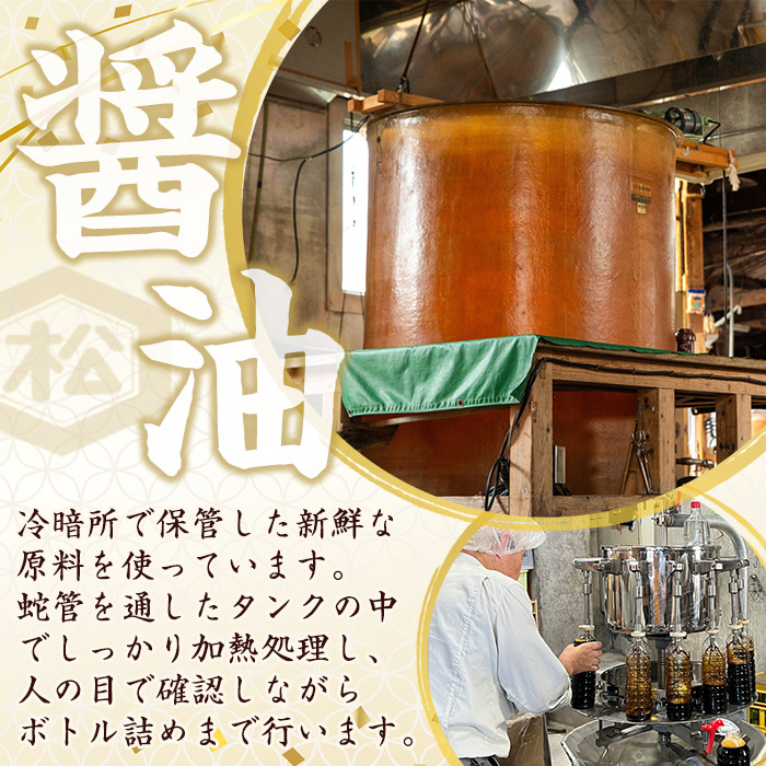 さしみ醤油セット (1L×4本) 国産 鹿児島 醤油 しょうゆ しょう油 濃口 こいくち さしみ 刺身 てづくり 調味料 加工品 加工食品 卓上 大豆 煮物 冷奴【松藤味噌醤油醸造工場】【A-1975