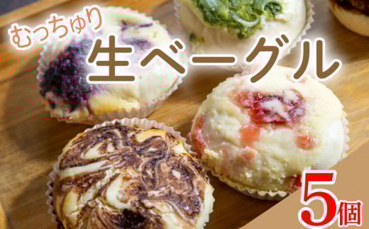 ベーグル 生ベーグル 5個 セット 冷凍 小麦 パン スイーツ チーズケーキ フルーツ いちご ブルーベリー チョコ 抹茶 キャラメル 具沢山 贈り物 プレゼント 徳島 阿波市
