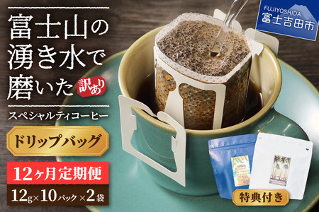 メール便発送【訳ありコーヒー定期便】富士山の湧き水で磨いた スペシャルティコーヒー（ ドリップ ）12ヶ月 珈琲 ブレンド 定期便 珈琲 