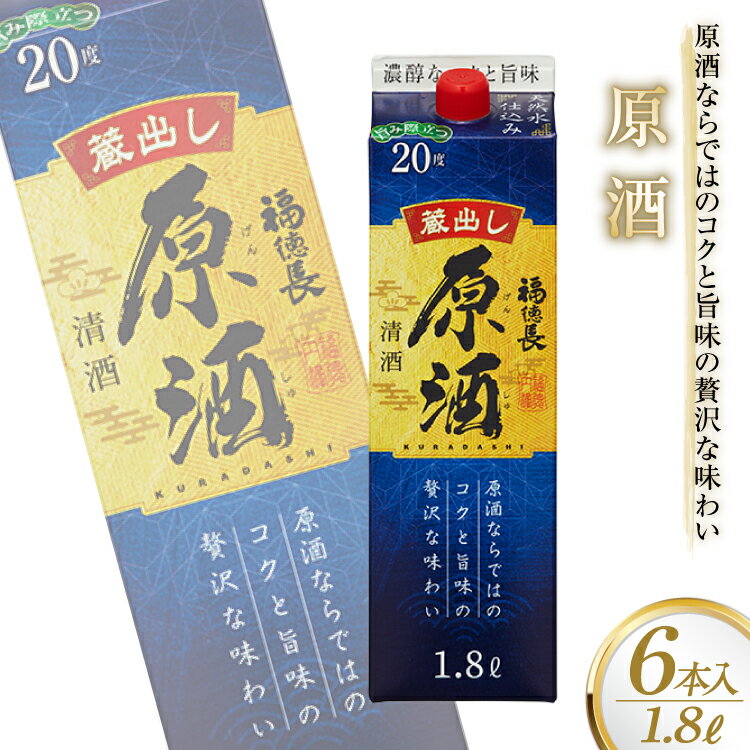 【ふるさと納税】 日本酒 福徳長 原酒 1.8L×6本 紙パック 酒 [まあめいく 山梨県 韮崎市 20745276]