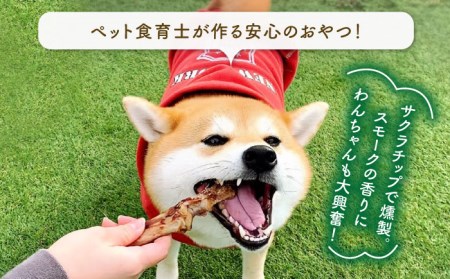 3回定期便　中型犬向け☆天然いのししのスモーク骨ガム4本 わんこin食堂/吉野ヶ里町[FCG073]