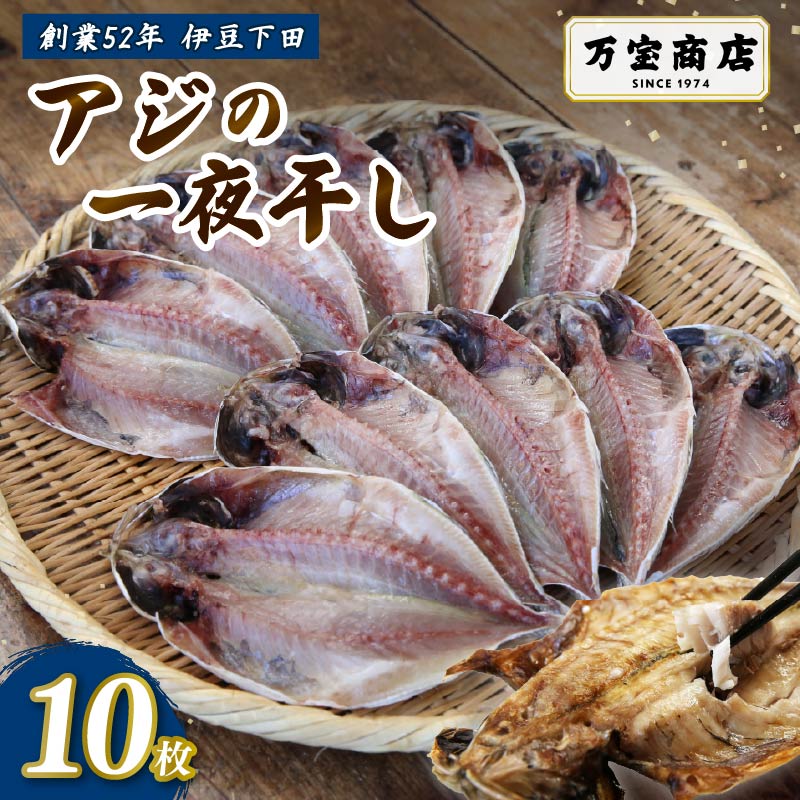【ふるさと納税】 干物 伊豆 下田 ひもの万宝 の アジ の 干物 10枚 セット 詰合せ 干物セット あじ 塩干し 天日塩 手開き 詰め合わせ ギフト 海鮮 保存料 化学調味料 無添加 魚介類 干物専門店 冷凍 静岡 伊豆 下田 万宝商店