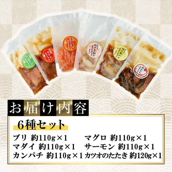 海鮮 お魚漬け丼 食べ比べセット(6種)小分け 海鮮丼 【UZ-12】【請関水産】