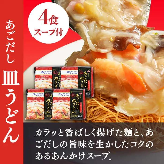 ちゃんぽん 皿うどん セット 計8食 / ちゃんぽん 皿うどん / 南島原市 / 小林甚製麺 [SBG015] 